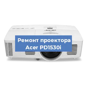 Замена светодиода на проекторе Acer PD1530i в Белгороде